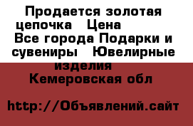 Продается золотая цепочка › Цена ­ 5 000 - Все города Подарки и сувениры » Ювелирные изделия   . Кемеровская обл.